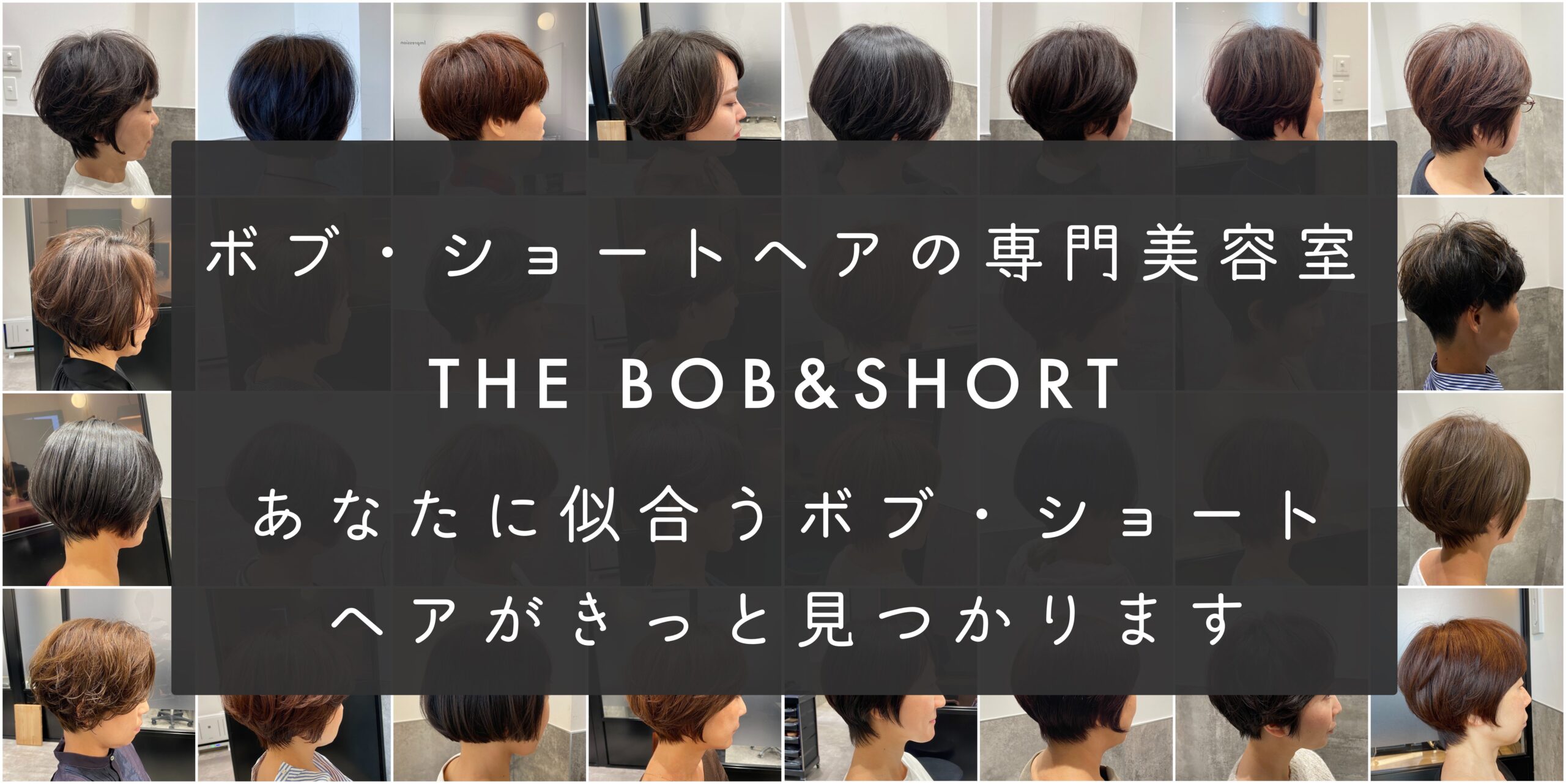 新宿のボブ ショートヘア専門美容室 The Bob Short